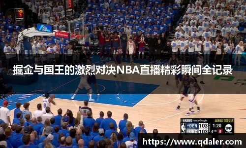 掘金与国王的激烈对决NBA直播精彩瞬间全记录